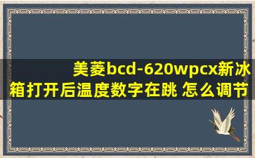 美菱bcd-620wpcx新冰箱打开后温度数字在跳 怎么调节